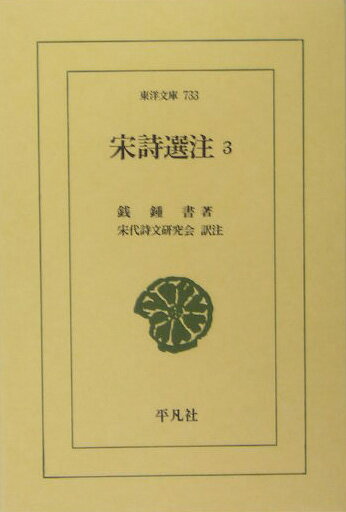 【中古】宋詩選注 3/平凡社/銭鍾書（単行本）