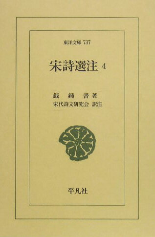 【中古】宋詩選注 4/平凡社/銭鍾書（単行本）