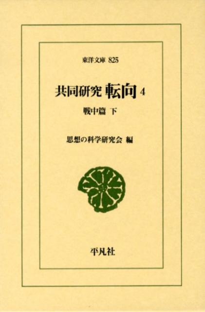 【中古】共同研究転向 4（戦中篇　下）/平凡社/思想の科学研究会（単行本）