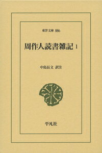 【中古】周作人読書雑記 1/平凡社/周作人（単行本）