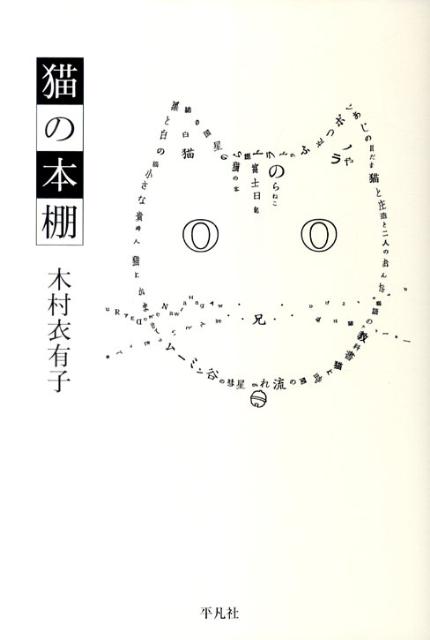 【中古】猫の本棚/平凡社/木村衣有子（単行本）