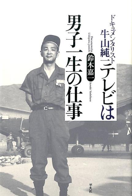 【中古】テレビは男子一生の仕事 ドキュメンタリスト牛山純一/平凡社/鈴木嘉一（単行本）