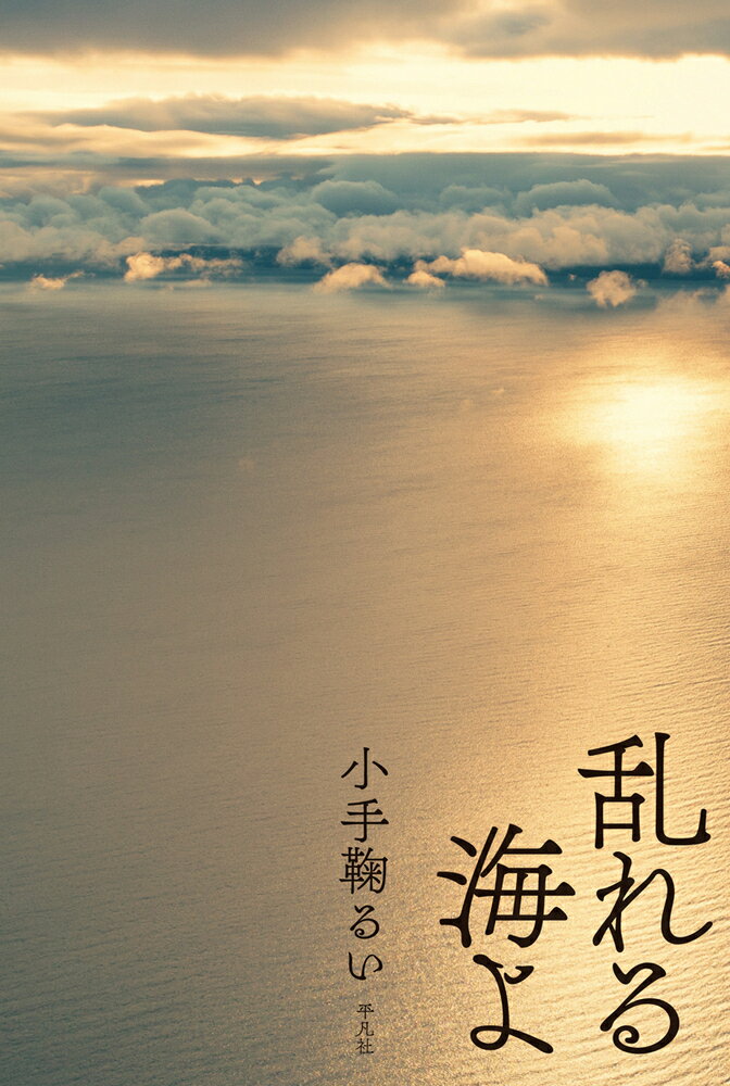 【中古】乱れる海よ/平凡社/小手鞠るい（単行本）