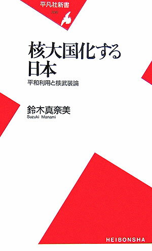 【中古】核大国化する日本 平和利用と核武装論/平凡社/鈴木真奈美（新書）