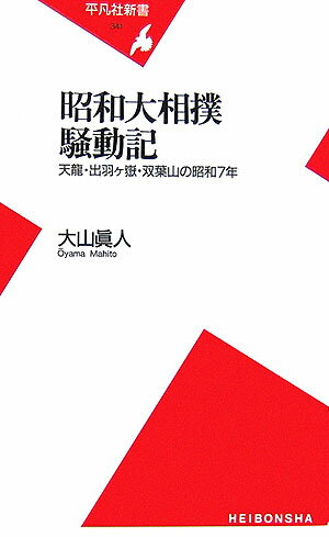 【中古】昭和大相撲騒動記 天龍 出羽ケ嶽 双葉山の昭和7年/平凡社/大山真人（新書）