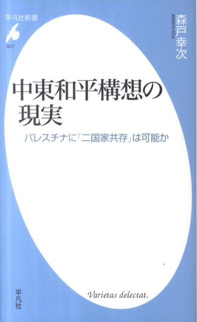 【中古】中東和平構想の現実 パレスチナに「二国家共存」は可能か/平凡社/森戸幸次（新書）