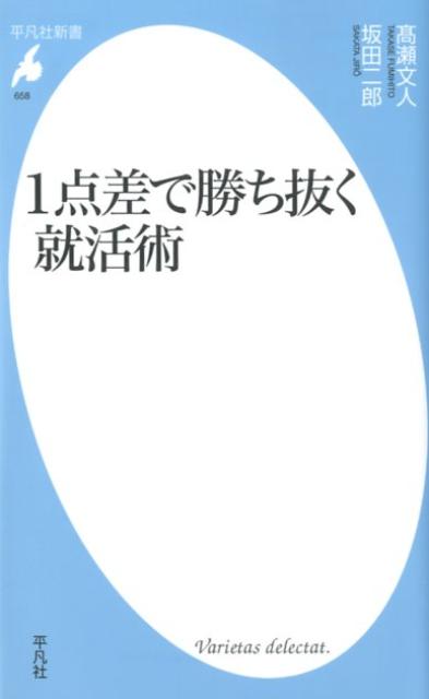 【中古】1点差で勝ち抜く就活術/平凡社/高瀬文人（新書）
