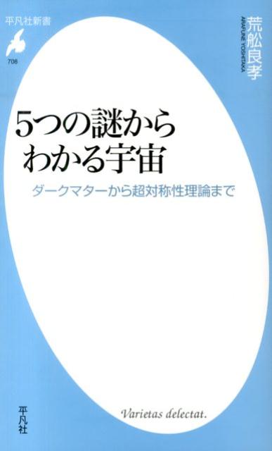【中古】5つの謎からわかる宇宙 ダ-クマタ-から超対称性理論まで/平凡社/荒舩良孝（新書）