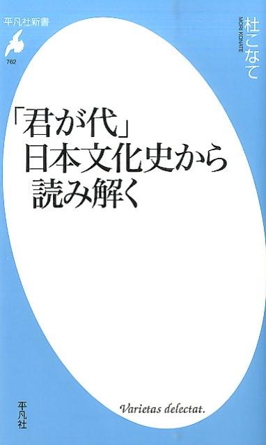 Rakuten - 【中古】「君が代」日本文化史から読み解く/平凡社/杜こなて（新書）