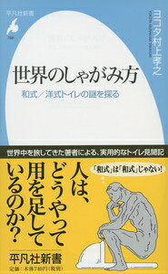 【中古】世界のしゃがみ方 和式／洋式トイレの謎を探る/平凡社/村上孝之（新書）