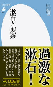 【中古】漱石と煎茶/平凡社/小川後楽（6世）（新書）