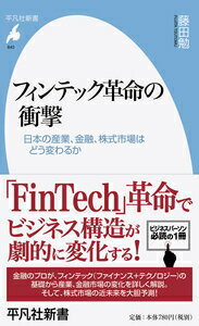 【中古】フィンテック革命の衝撃 日本の産業、金融、株式市場はどう変わるか/平凡社/藤田勉（証券アナ..