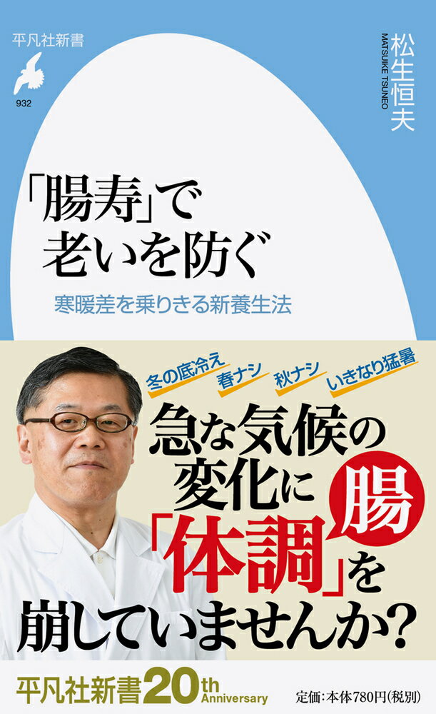 【中古】「腸寿」で老いを防ぐ 寒暖差を乗りきる新養生法/平凡社/松生恒夫（新書）