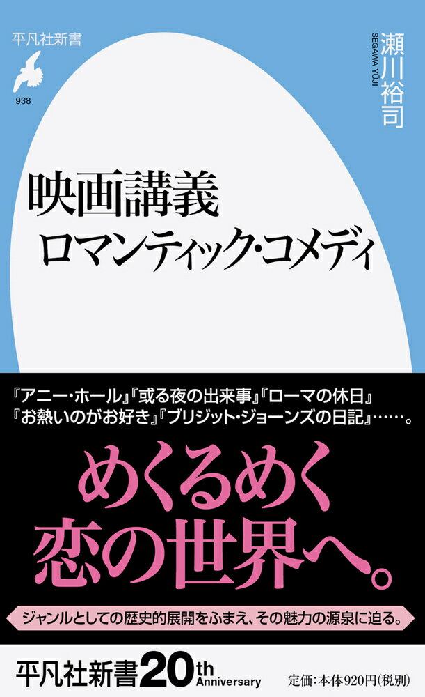 【中古】映画講義　ロマンティック・コメディ/平凡社/瀬川裕司（新書）