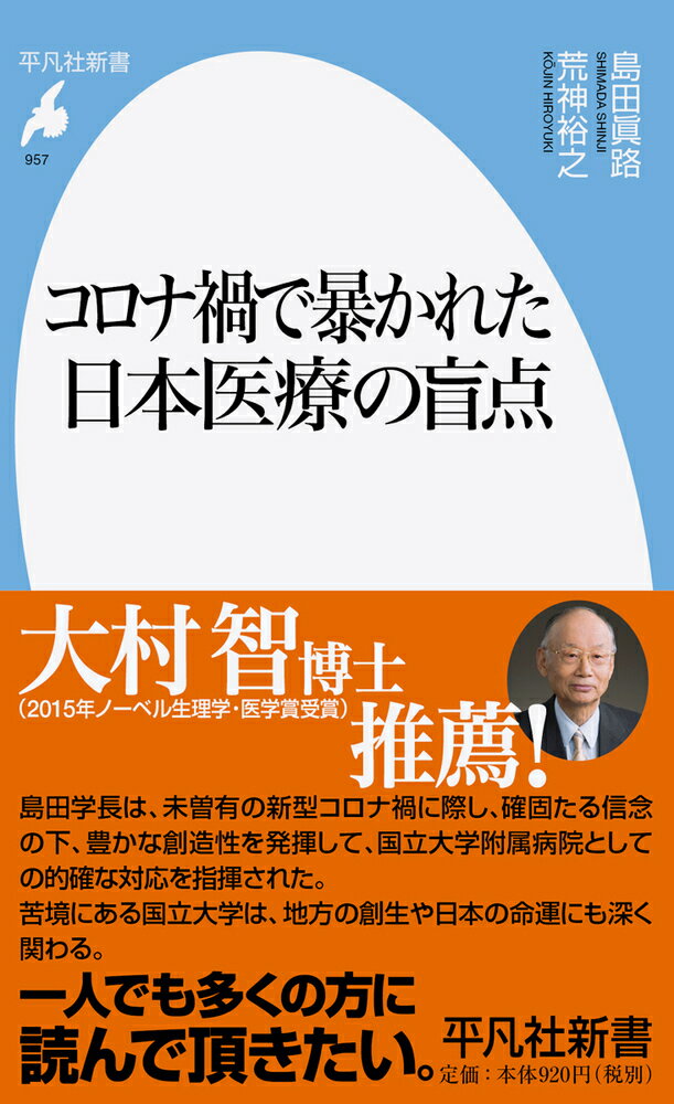 【中古】コロナ禍で暴かれた日本医療の盲点/平凡社/島田眞路（新書）