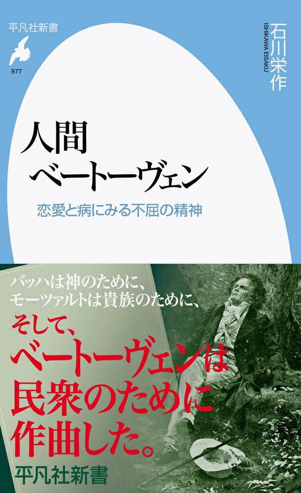【中古】人間ベートーヴェン 恋愛と病にみる不屈の精神/平凡社/石川栄作（新書）