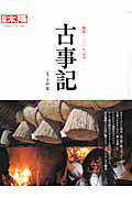 【中古】古事記/平凡社/千田稔（歴史地理学）（ムック）