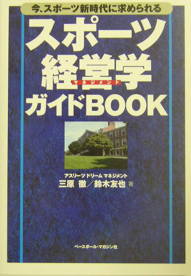 【中古】スポ-ツ経営学ガイドbook 今、スポ-ツ新時代に求められる/ベ-スボ-ル・マガジン社/三原徹（単..