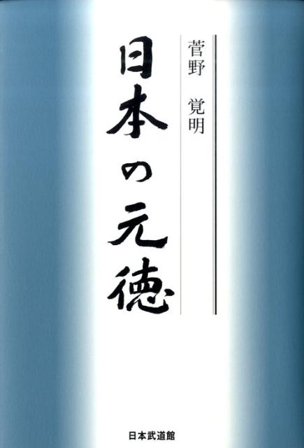 【中古】日本の元徳/日本武道館/菅野覚明（単行本）