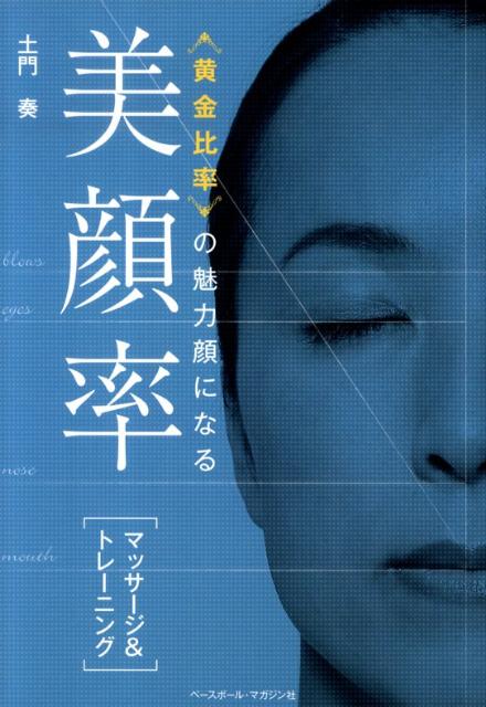 【中古】美顔率「マッサ-ジ＆トレ-ニング」 ｛黄金比率｝の魅力顔になる/ベ-スボ-ル・マガジン社/土門奏（単行本（ソフトカバー））(3.0)