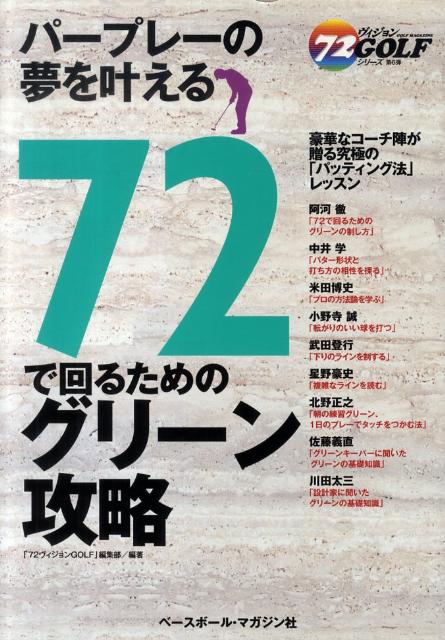 【中古】72で回るためのグリ-ン攻略 パ-プレ-の夢を叶える/ベ-スボ-ル・マガジン社/「72ヴィジョンgolf」編集部（単行本）