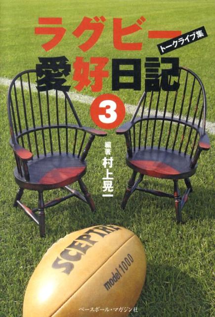 【中古】ラグビ-愛好日記 ト-クライブ集 3/ベ-スボ-ル・マガジン社/村上晃一（単行本）