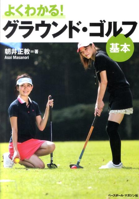 【中古】よくわかる！グラウンド・ゴルフ基本/ベ-スボ-ル・マガジン社/朝井正教（単行本（ソフトカバー））