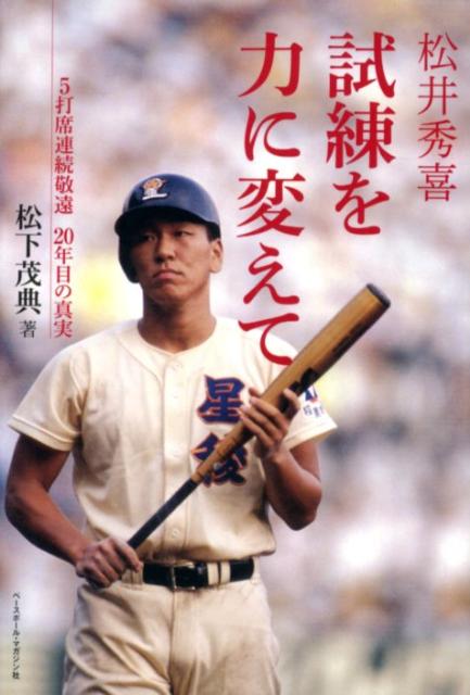 【中古】松井秀喜試練を力に変えて 5打席連続敬遠20年目の真実/ベ-スボ-ル・マガジン社/松下茂典（単行本）