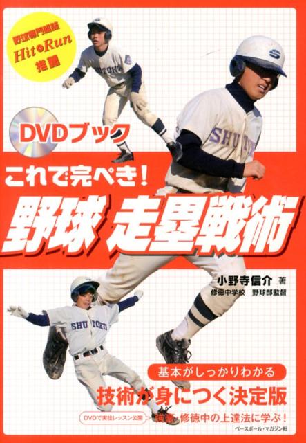 【中古】これで完ぺき！野球走塁戦術 DVDブック/ベ-スボ-ル・マガジン社/小野寺信介（単行本）