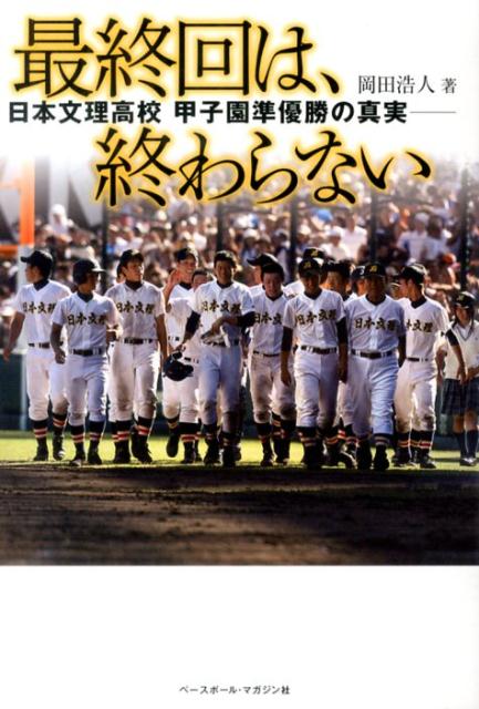 【中古】最終回は 終わらない 日本文理高校甲子園準優勝の真実/ベ-スボ-ル マガジン社/岡田浩人（単行本）