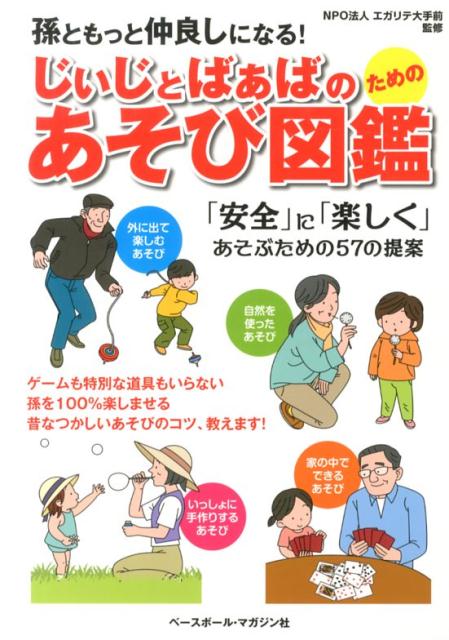 【中古】じぃじとばぁばのためのあそび図鑑 孫ともっと仲良しになる！/ベ-スボ-ル・マガジン社/エガリテ大手前（単行本）