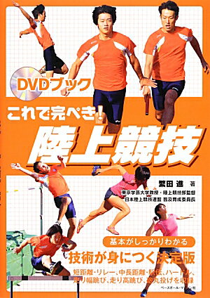 【中古】これで完ぺき！陸上競技 DVDブック/ベ-スボ-ル・マガジン社/繁田進（単行本）