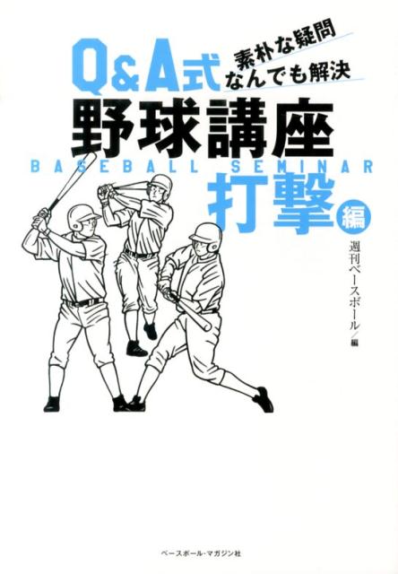 Baseball - 【中古】Q＆A式野球講座 素朴な疑問なんでも解決 打撃編/ベ-スボ-ル・マガジン社/週刊ベ-スボ-ル編集部（単行本）