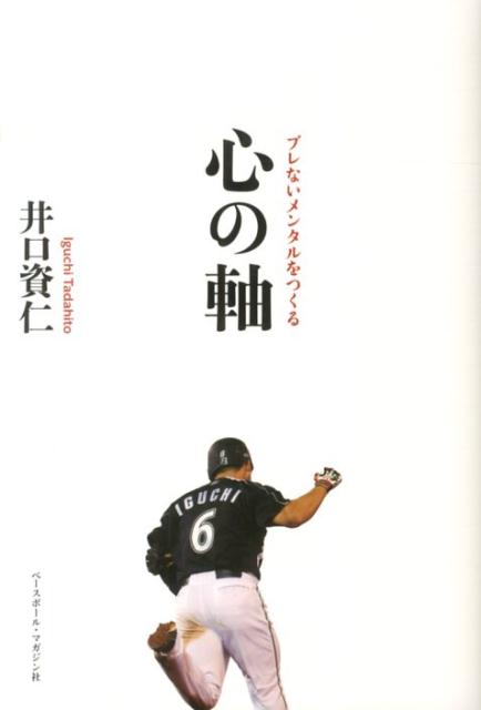 【中古】心の軸 ブレないメンタルをつくる/ベ-スボ-ル・マガジン社/井口資仁（単行本）