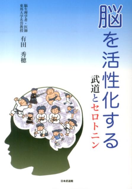 【中古】脳を活性化する 武道とセロトニン/日本武道館/有田秀穂（単行本）