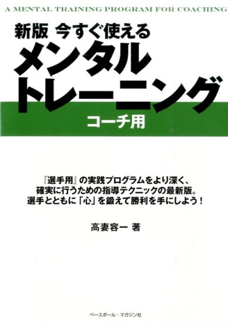 【中古】今すぐ使えるメンタルトレ-ニング コ-チ用 新版/ベ-スボ-ル・マガジン社/...