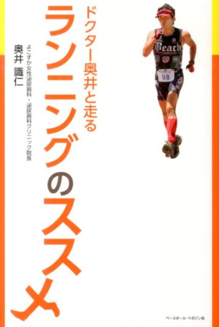 【中古】ドクタ-奥井と走るランニングのススメ/ベ-スボ-ル・マガジン社/奥井識仁（単行本）