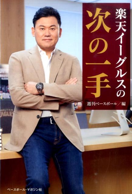 【中古】楽天イ-グルスの次の一手/ベ-スボ-ル・マガジン社/週刊ベ-スボ-ル編集部（単行本）