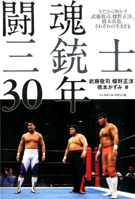 【中古】闘魂三銃士30年 今だから明かす武藤敬司、蝶野正洋、橋本真也、それぞ/ベ-スボ-ル・マガジン社/武藤敬司（単行本）