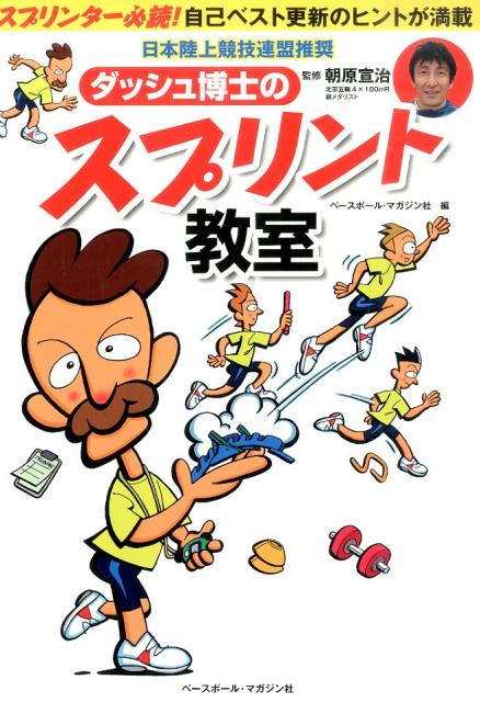 【中古】ダッシュ博士のスプリント教室 スプリンタ-必読！自己ベスト更新のヒントが満載/ベ-スボ-ル・マガジン社/ベ-スボ-ル・マガジン社（単行本）