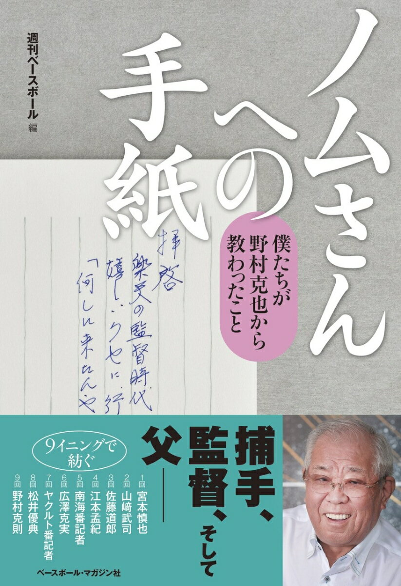 【中古】ノムさんへの手紙 僕たちが野村克也から教わったこと/ベ-スボ-ル・マガジン社/週刊ベースボール（単行本（ソフトカバー））