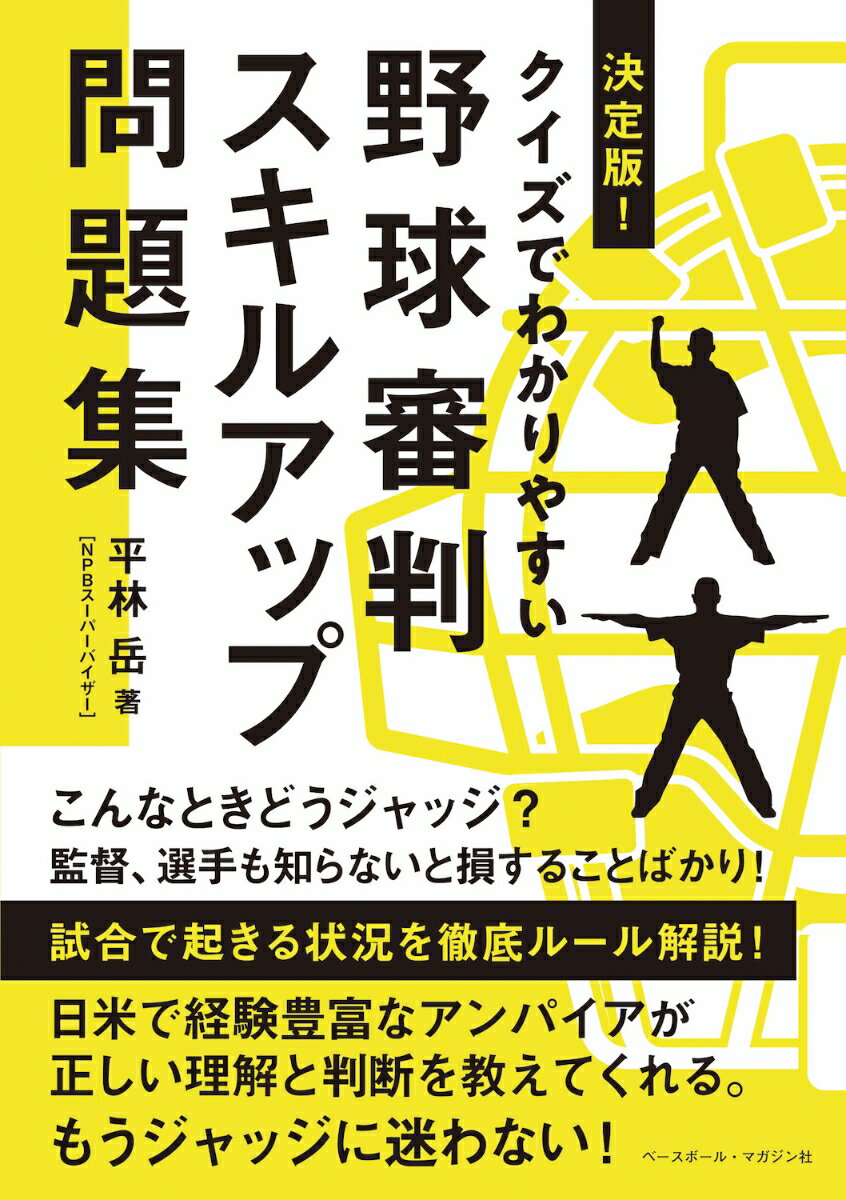 【中古】決定版！クイズでわかりやすい野球審判スキルアップ問題集/ベ-スボ-ル・マガジン社/平林岳（単行本）