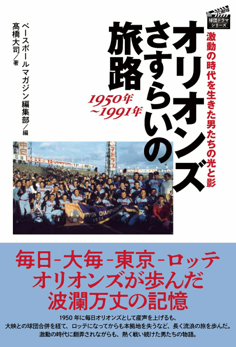 【中古】オリオンズさすらいの旅路1950年〜1991年 激動の時代を生きた男たちの光と影/ベ-スボ-ル・マガジン社/ベースボールマガジン編集部（単行本）