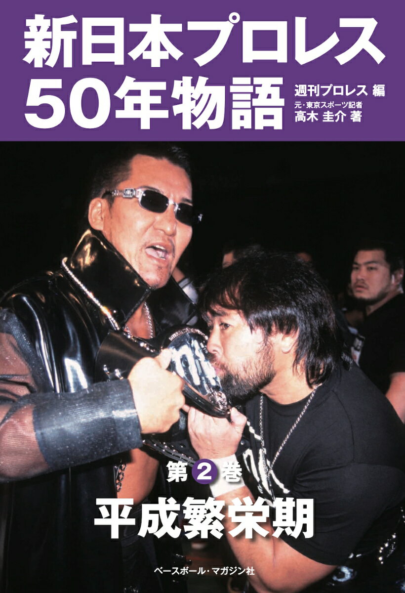 【中古】新日本プロレス50年物語 第2巻/ベ-スボ-ル・マガジン社/週刊プロレス（単行本（ソフトカバー））