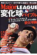 【中古】メジャ-・リ-グ変化球バイブル これがアメリカ式の極意だ！/ベ-スボ-ル・マガジン社（ムック）