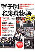 【中古】甲子園名勝負物語50/ベ-スボ-ル・マガジン社（ムック）