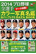 Rakuten - 【中古】プロ野球全選手カラ-写真名鑑＆パ-フェクトDATA　BOOK 2014/ベ-スボ-ル・マガジン社/週刊ベ-スボ-ル編集部（ムック）
