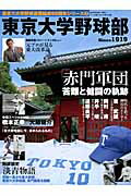 【中古】東京大学野球部 「赤門軍団」の軌跡/ベ-スボ-ル・マガジン社（ムック）