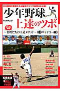 【中古】少年野球上達のツボ 4（バッテリ-編）/ベ-スボ-ル・マガジン社（ムック）