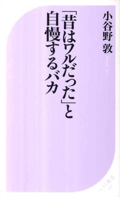 「昔はワルだった」と自慢するバカ ／小谷野敦 （ベストセラーズ）